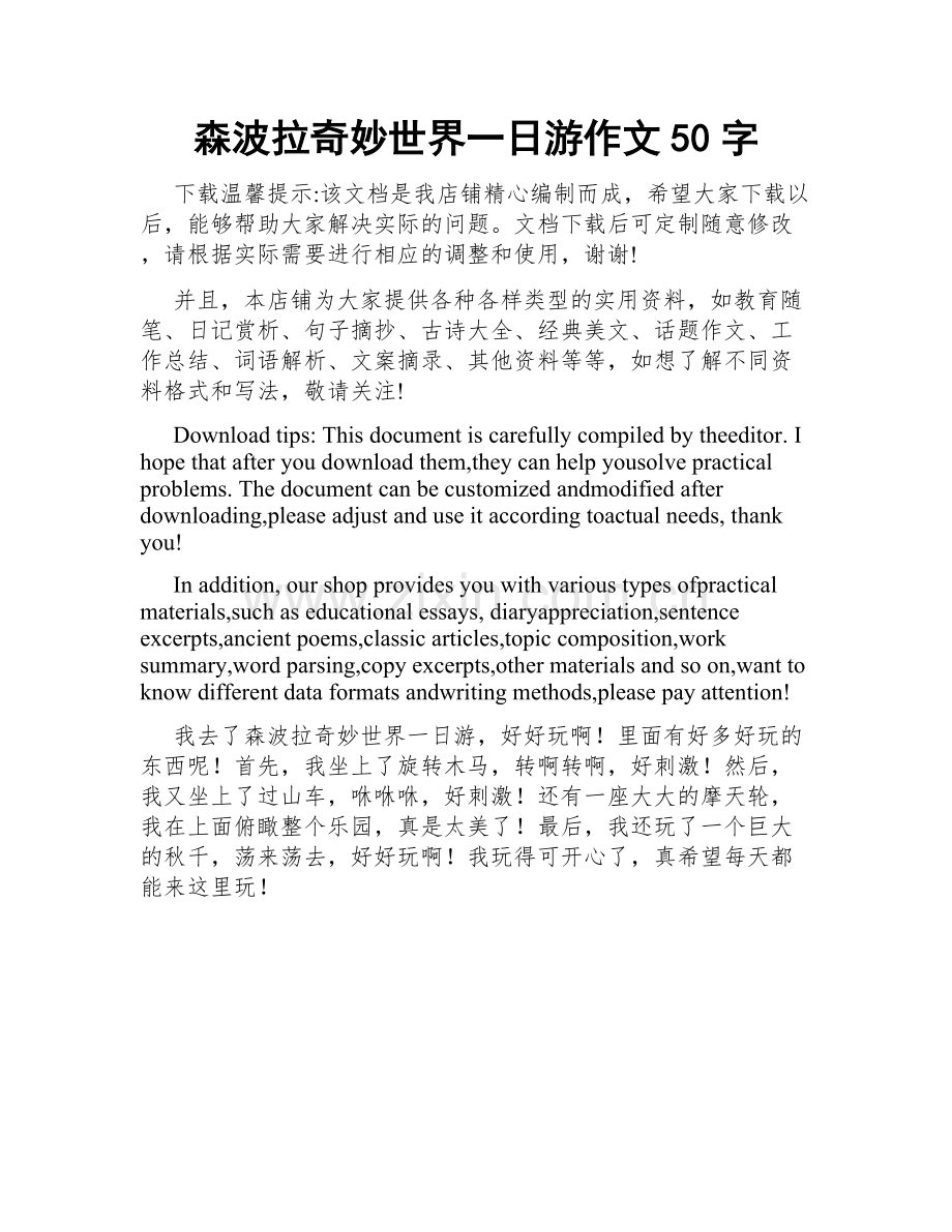 森波拉奇妙世界一日游作文50字.docx_第1页