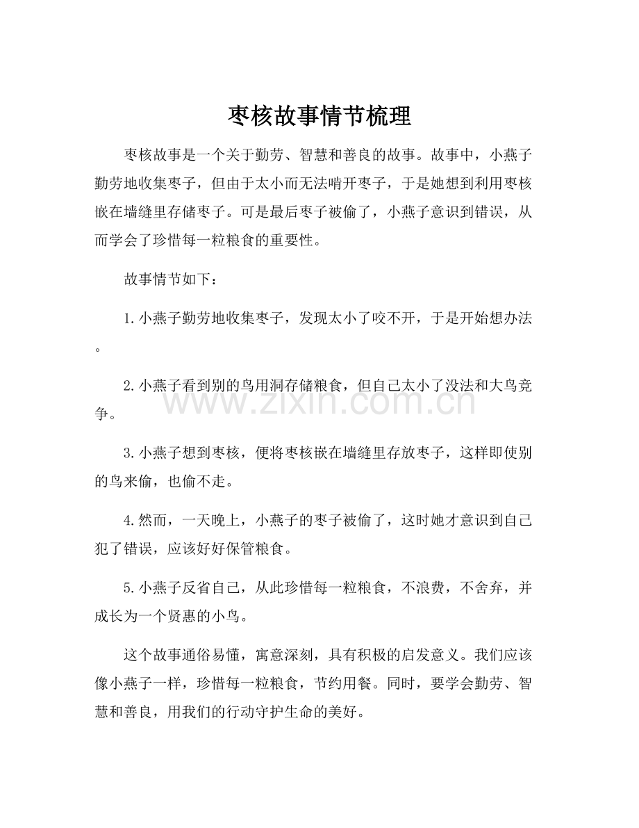 枣核故事情节梳理.docx_第1页