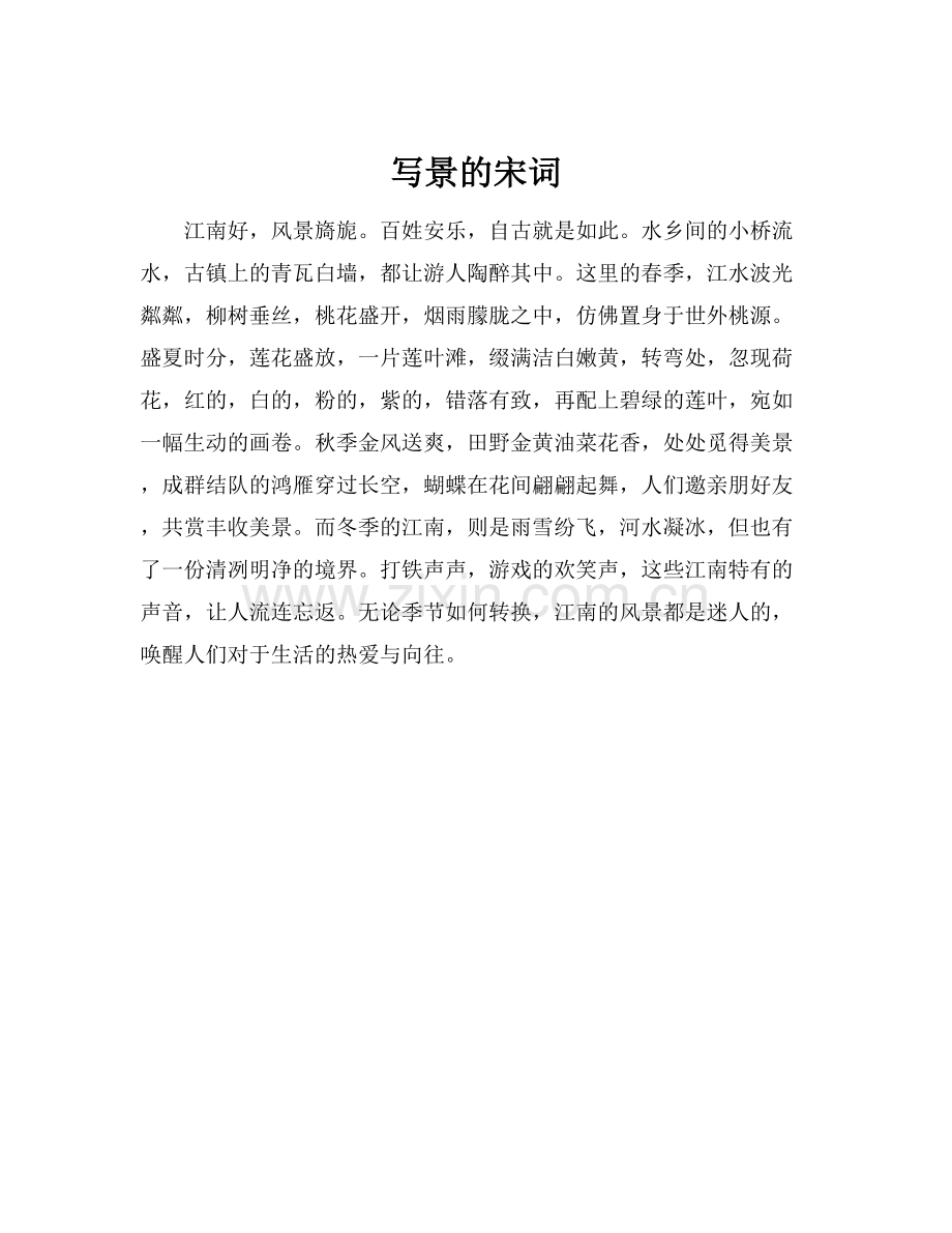 写景的宋词.docx_第1页