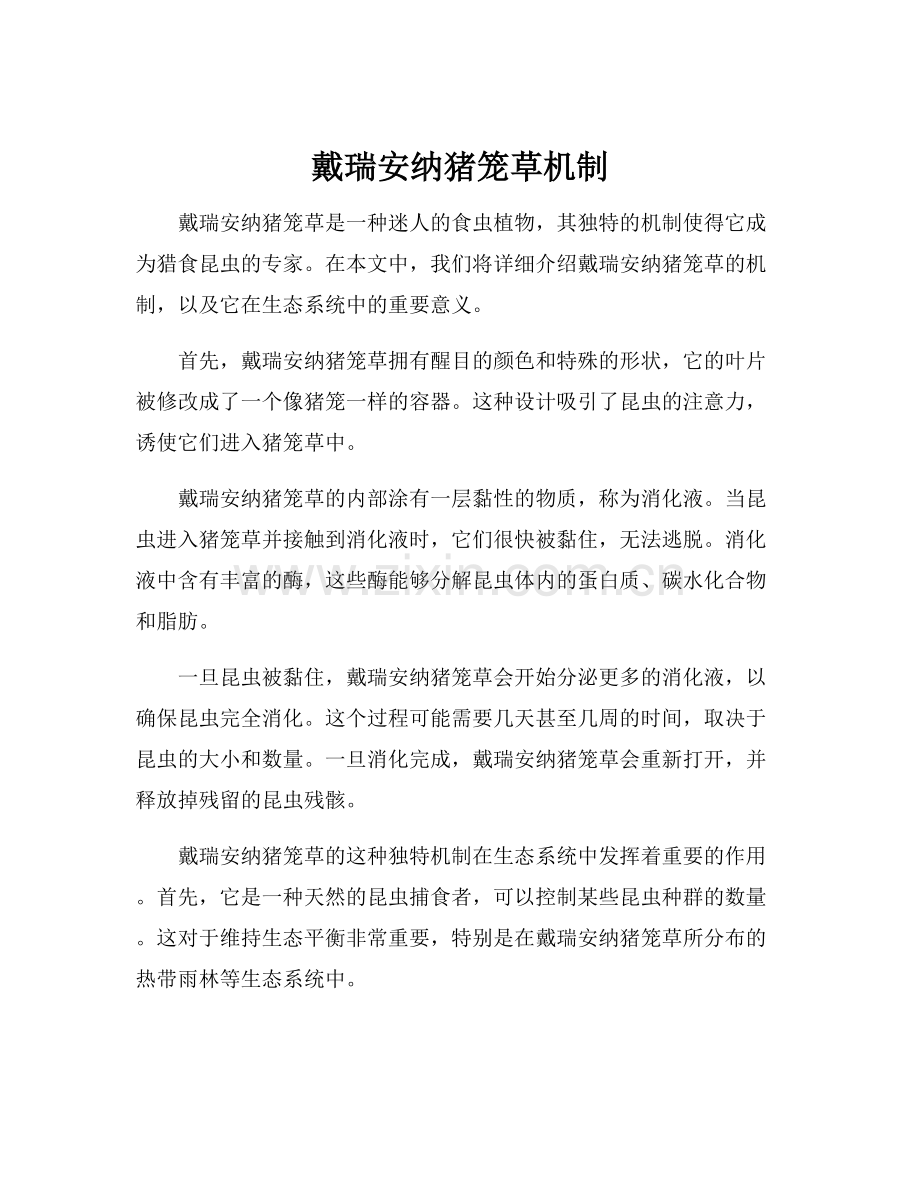 戴瑞安纳猪笼草机制.docx_第1页