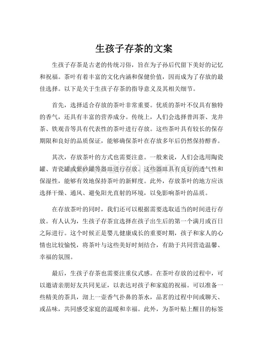 生孩子存茶的文案.docx_第1页