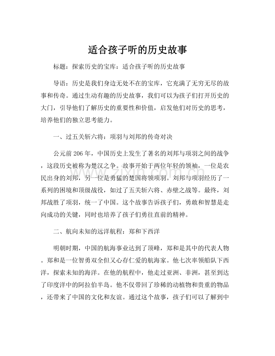 适合孩子听的历史故事.docx_第1页