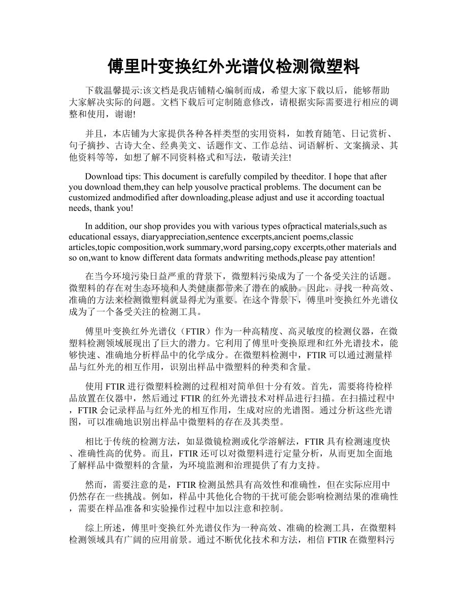 傅里叶变换红外光谱仪检测微塑料.doc_第1页