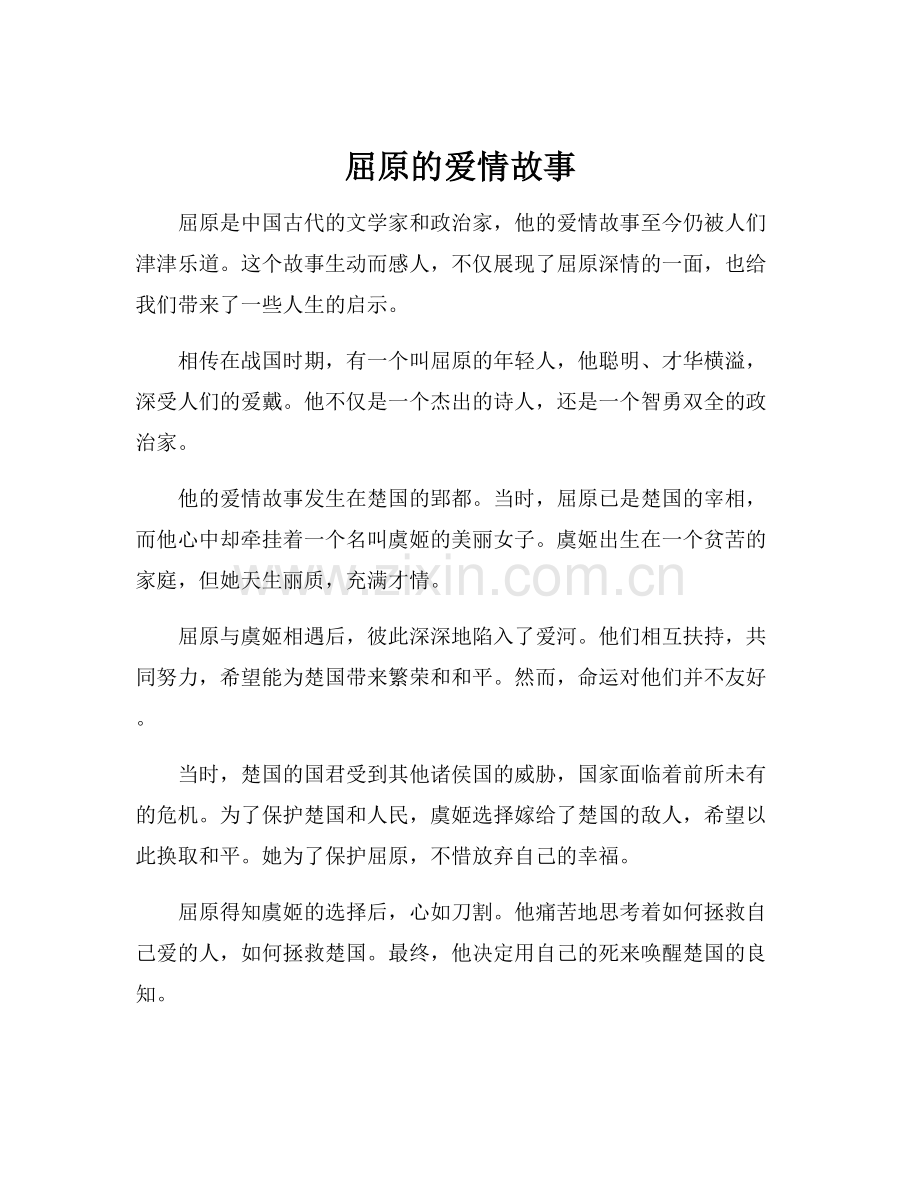 屈原的爱情故事.docx_第1页