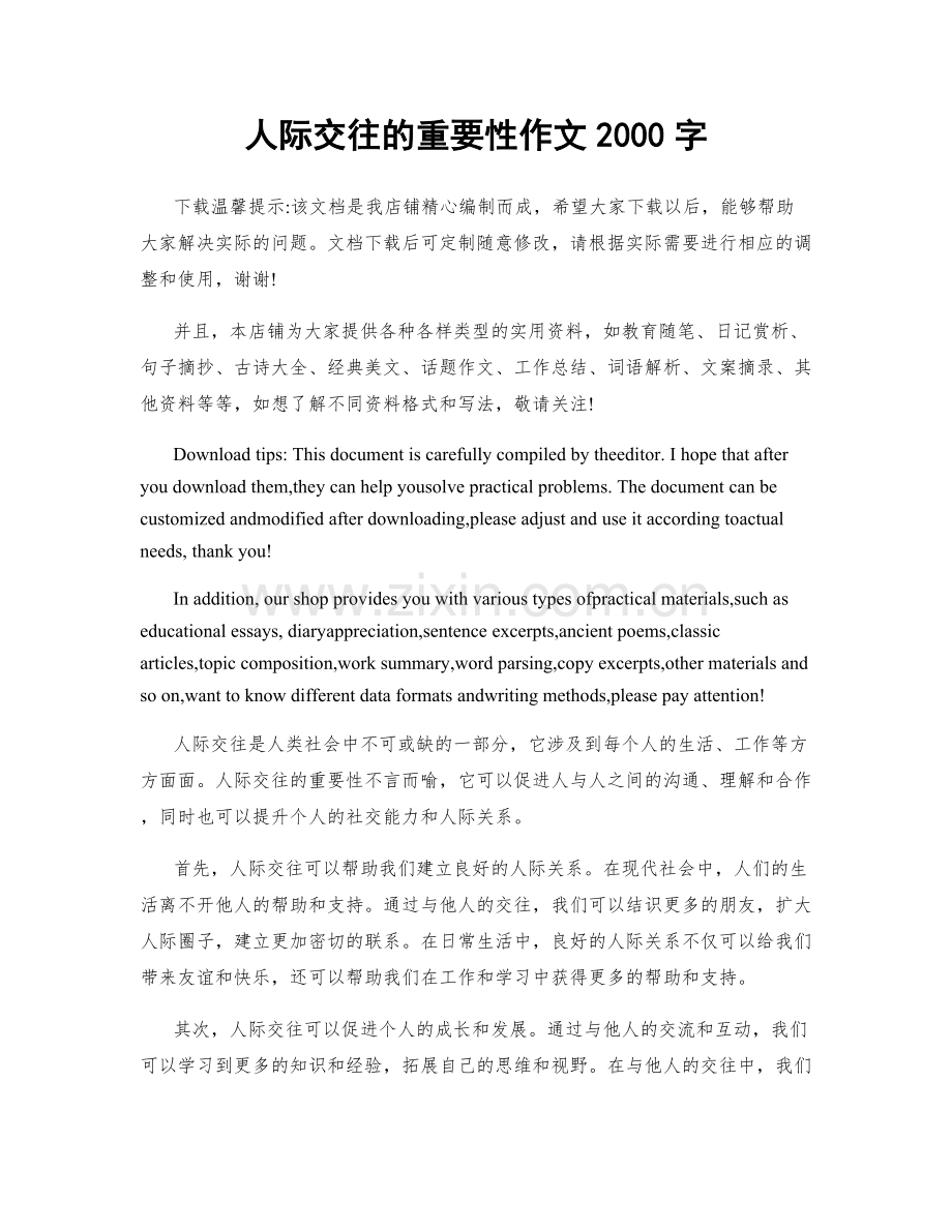 人际交往的重要性作文2000字.docx_第1页