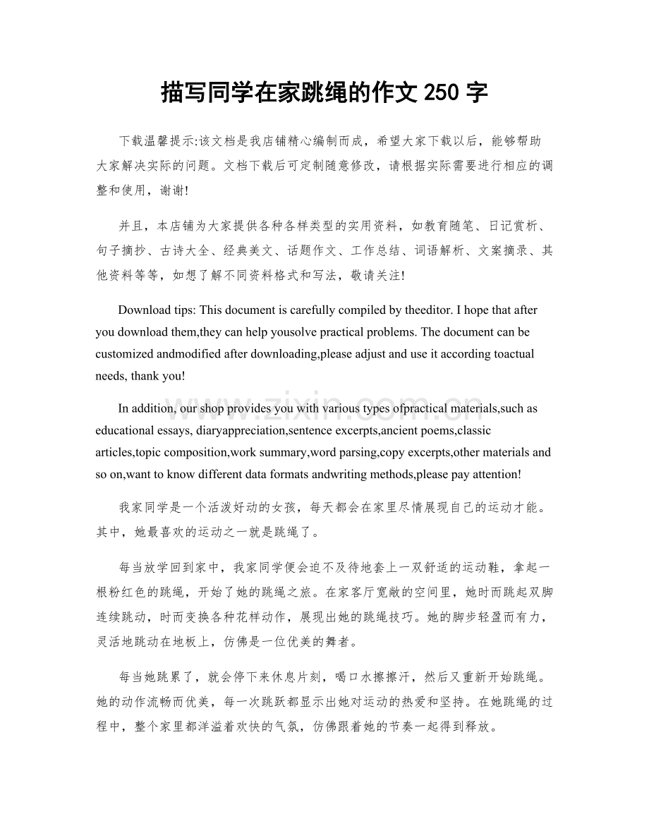 描写同学在家跳绳的作文250字.docx_第1页
