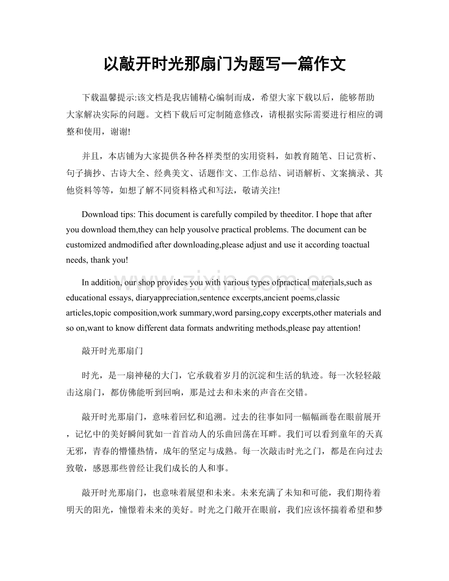 以敲开时光那扇门为题写一篇作文.docx_第1页