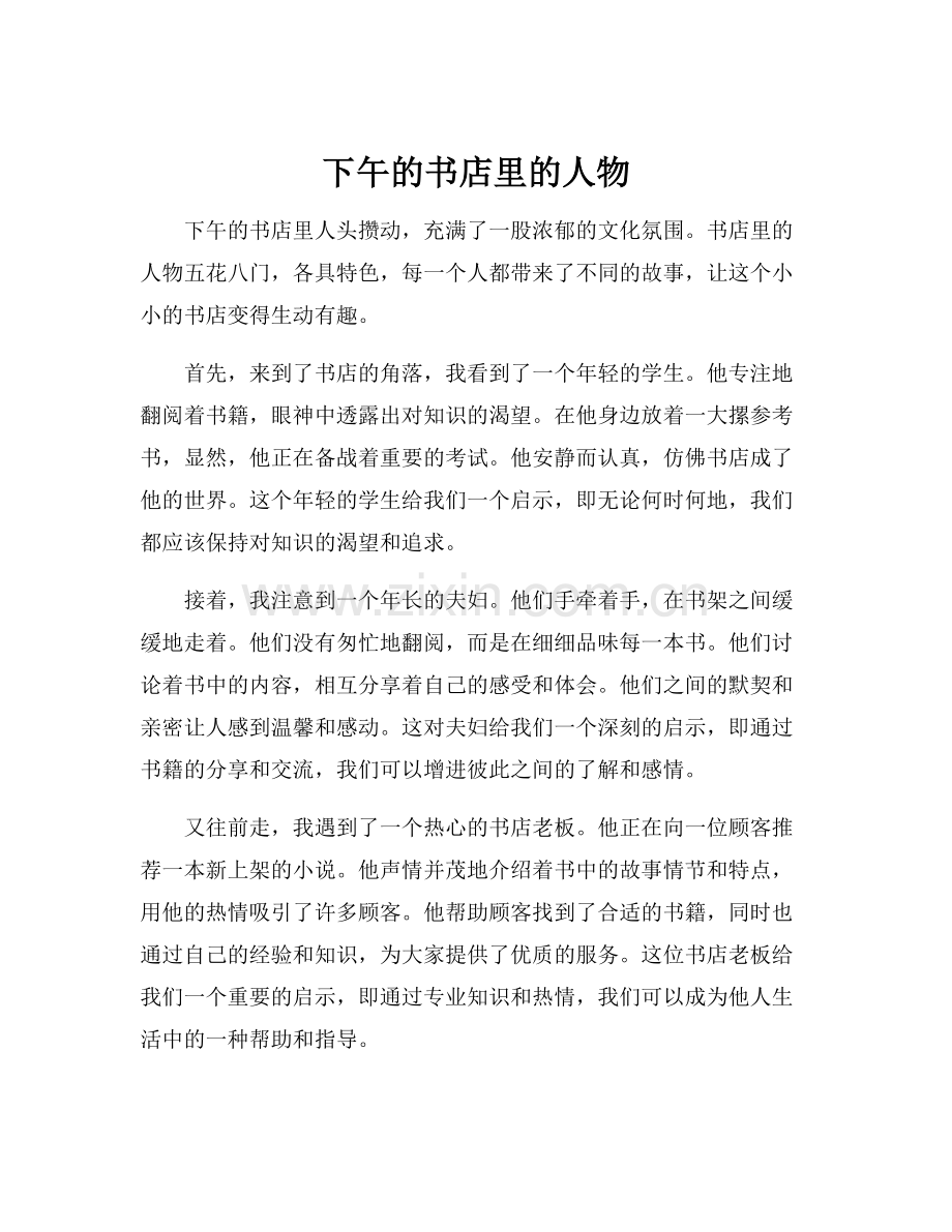 下午的书店里的人物.docx_第1页