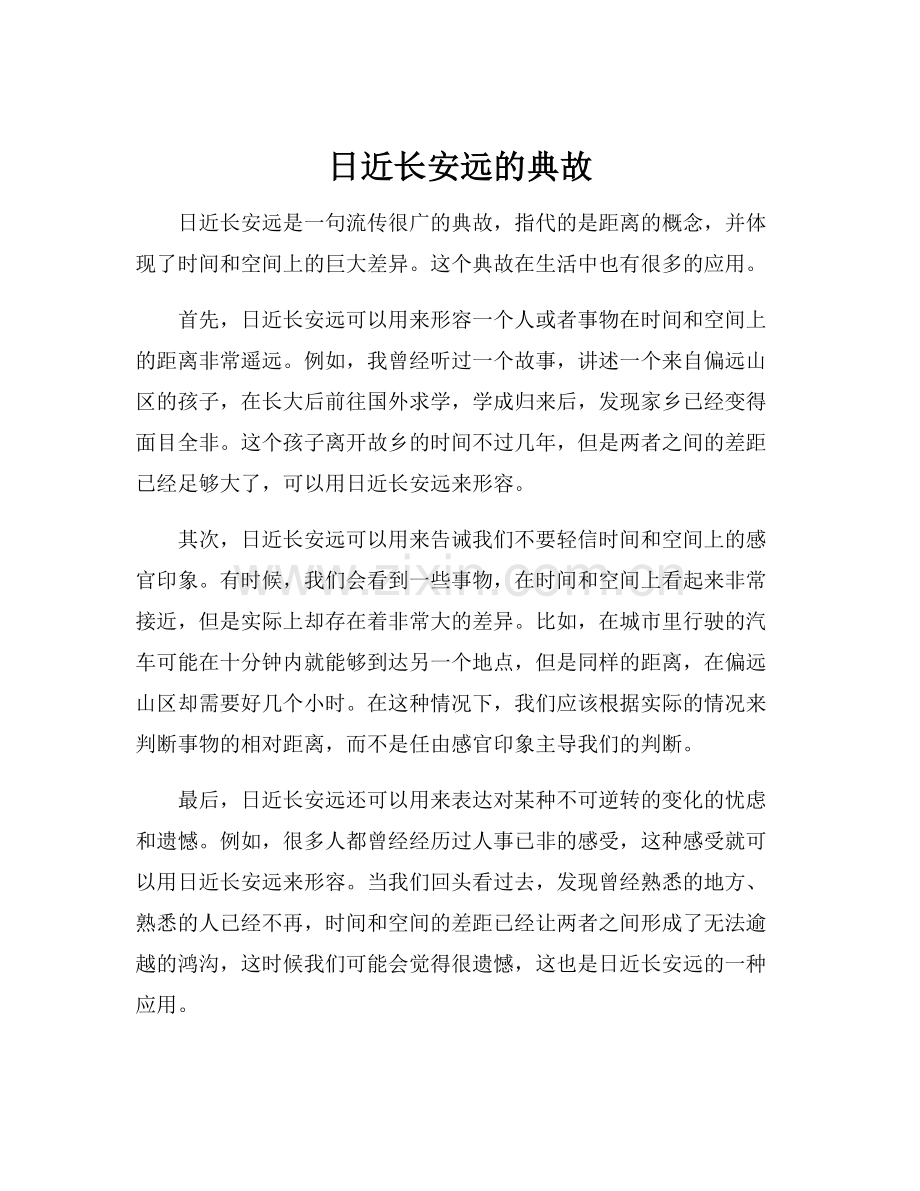 日近长安远的典故.docx_第1页