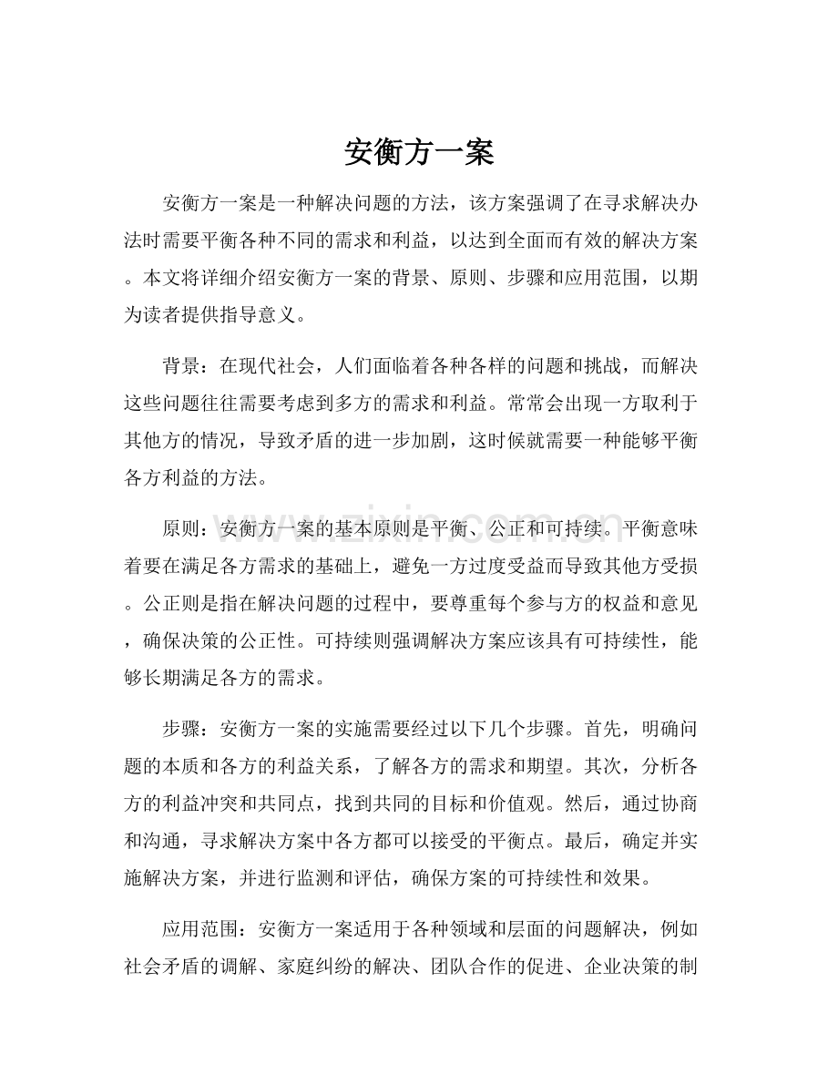 安衡方一案.docx_第1页