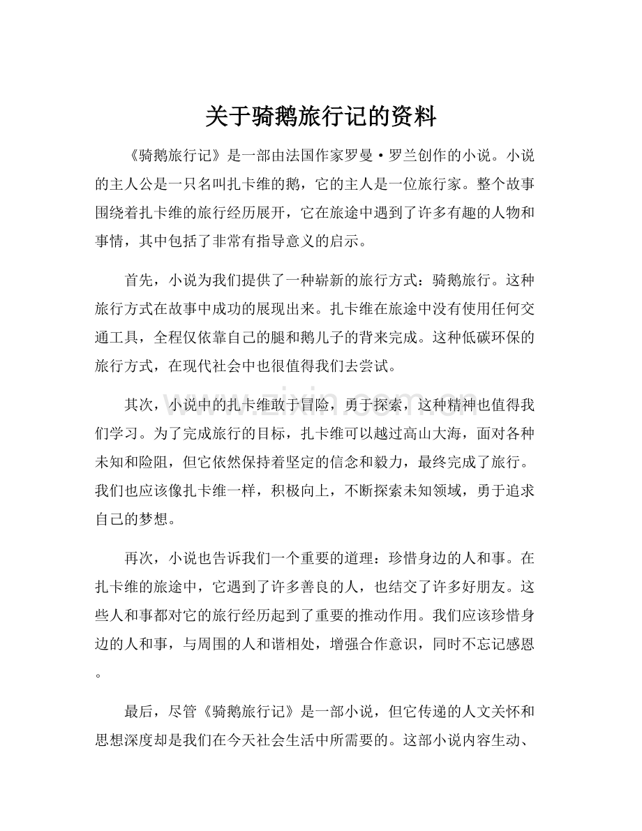 关于骑鹅旅行记的资料.docx_第1页
