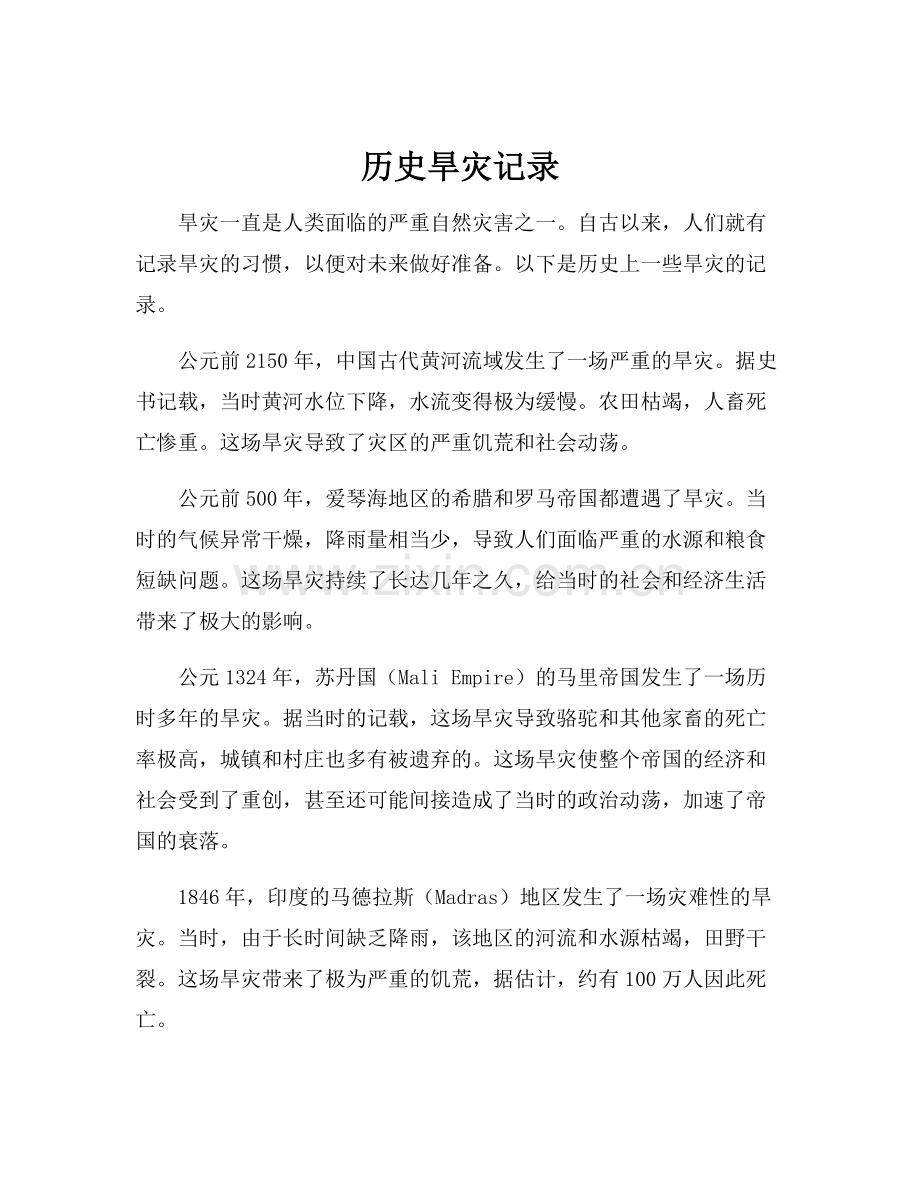 历史旱灾记录.docx_第1页