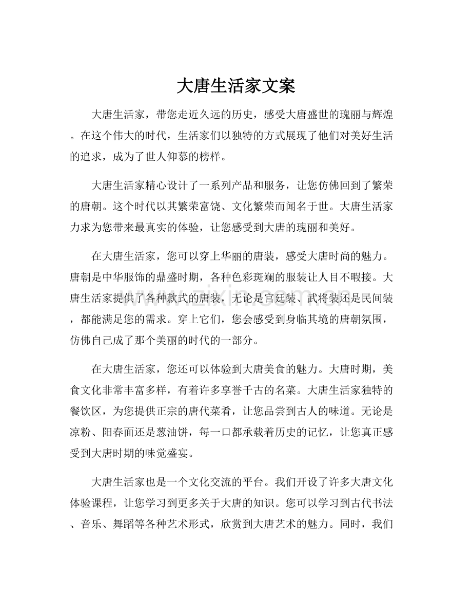 大唐生活家文案.docx_第1页