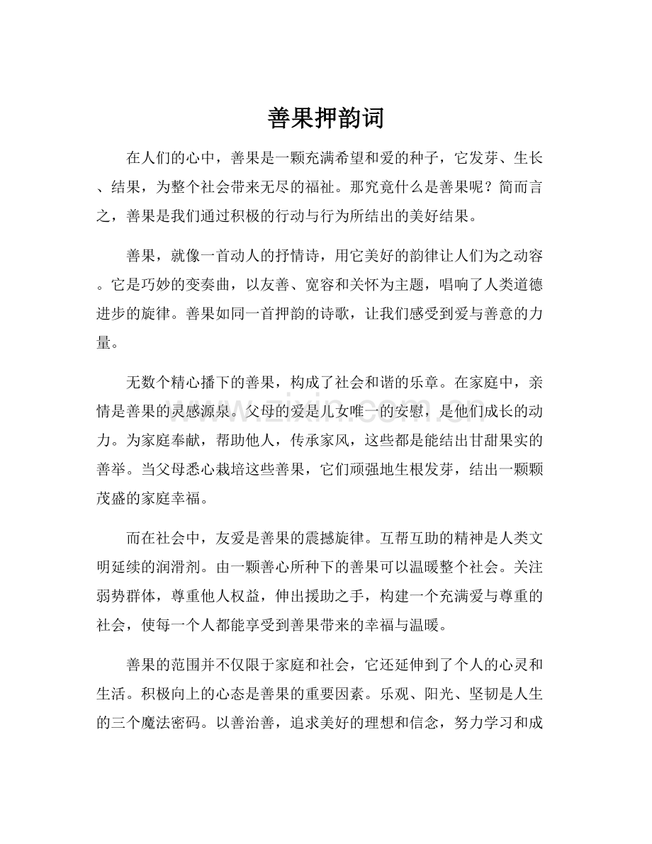 善果押韵词.docx_第1页