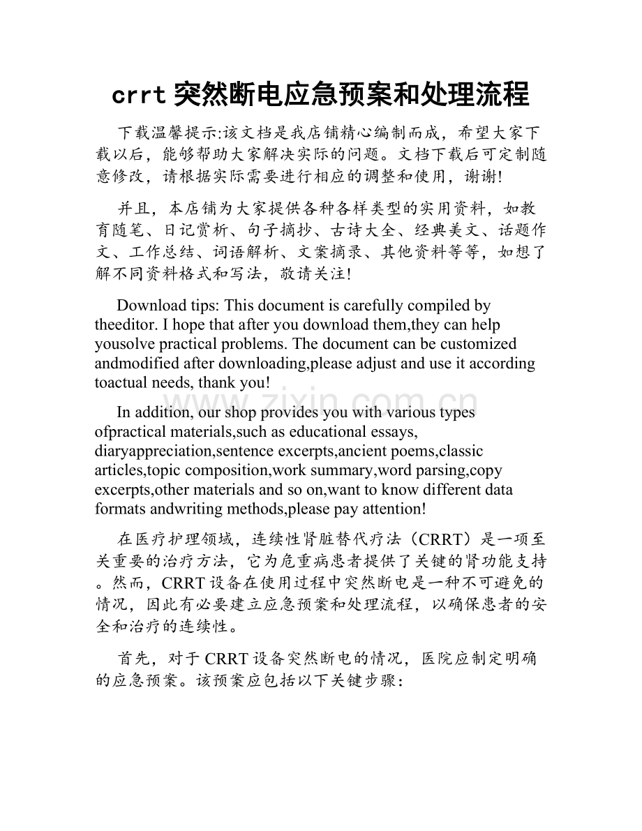 crrt突然断电应急预案和处理流程.doc_第1页
