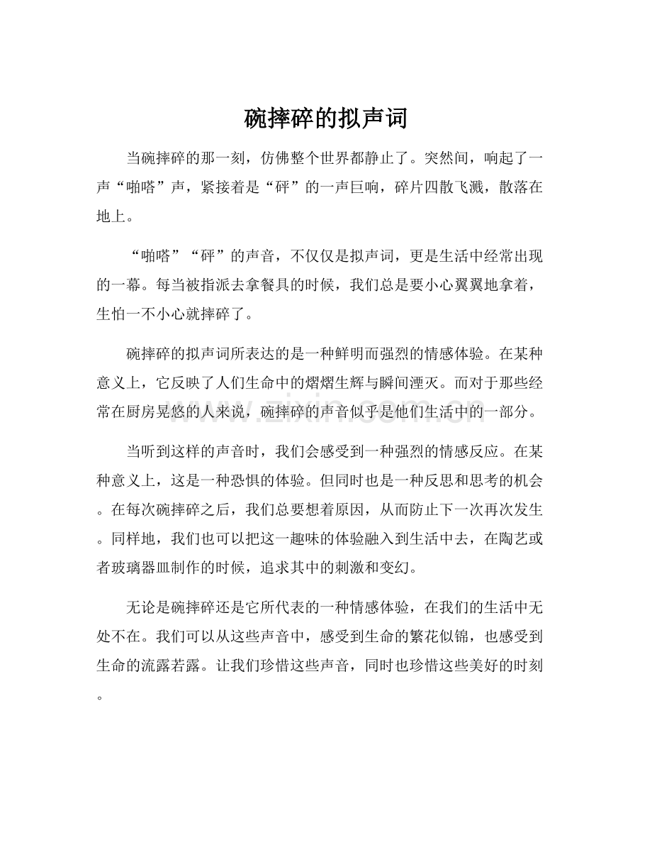 碗摔碎的拟声词.docx_第1页