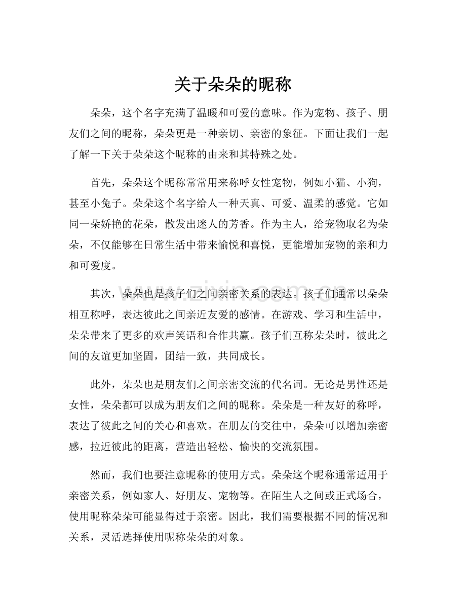 关于朵朵的昵称.docx_第1页
