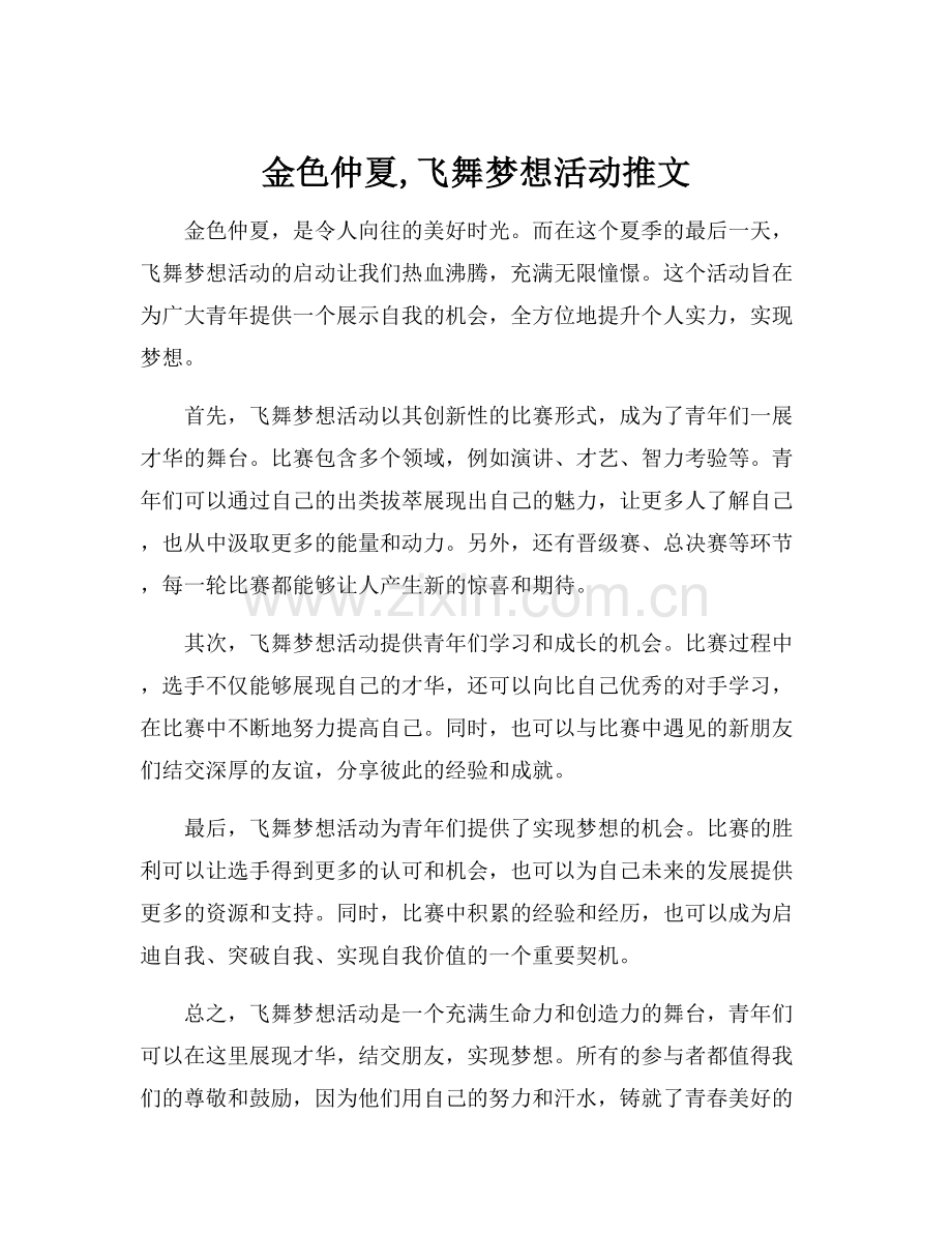 金色仲夏,飞舞梦想活动推文.docx_第1页