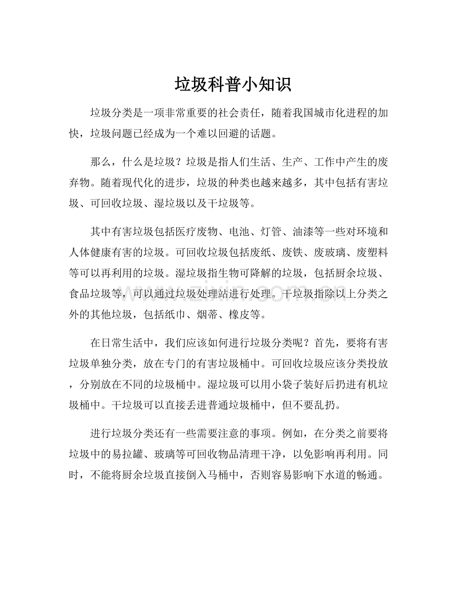 垃圾科普小知识.docx_第1页