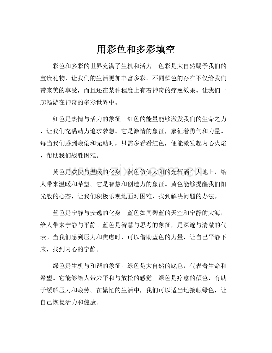 用彩色和多彩填空.docx_第1页
