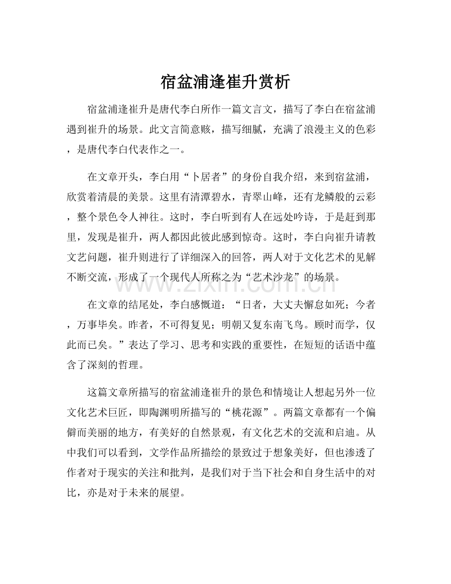 宿盆浦逢崔升赏析.docx_第1页
