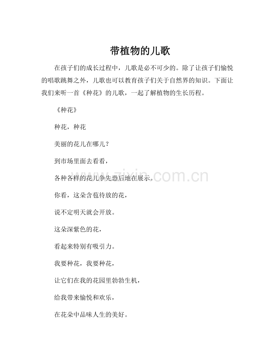 带植物的儿歌.docx_第1页