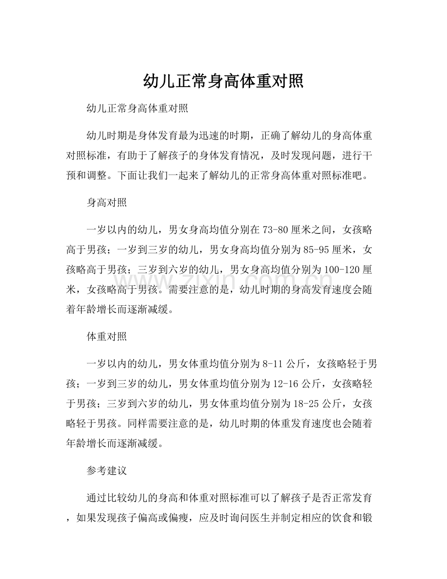 幼儿正常身高体重对照.docx_第1页
