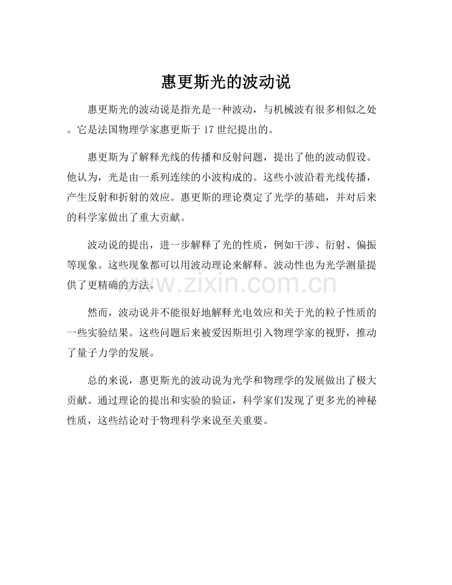 惠更斯光的波动说.docx_第1页