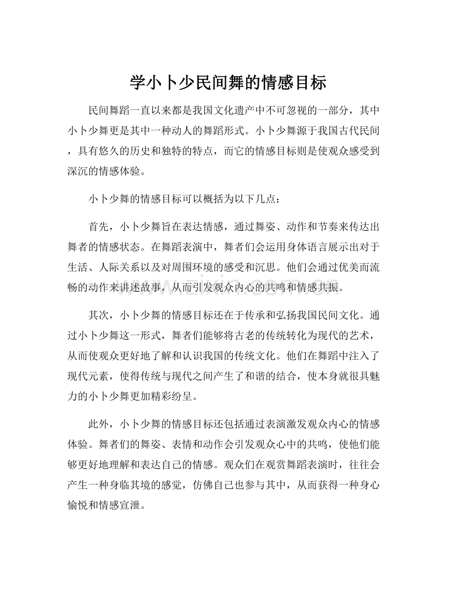 学小卜少民间舞的情感目标.docx_第1页