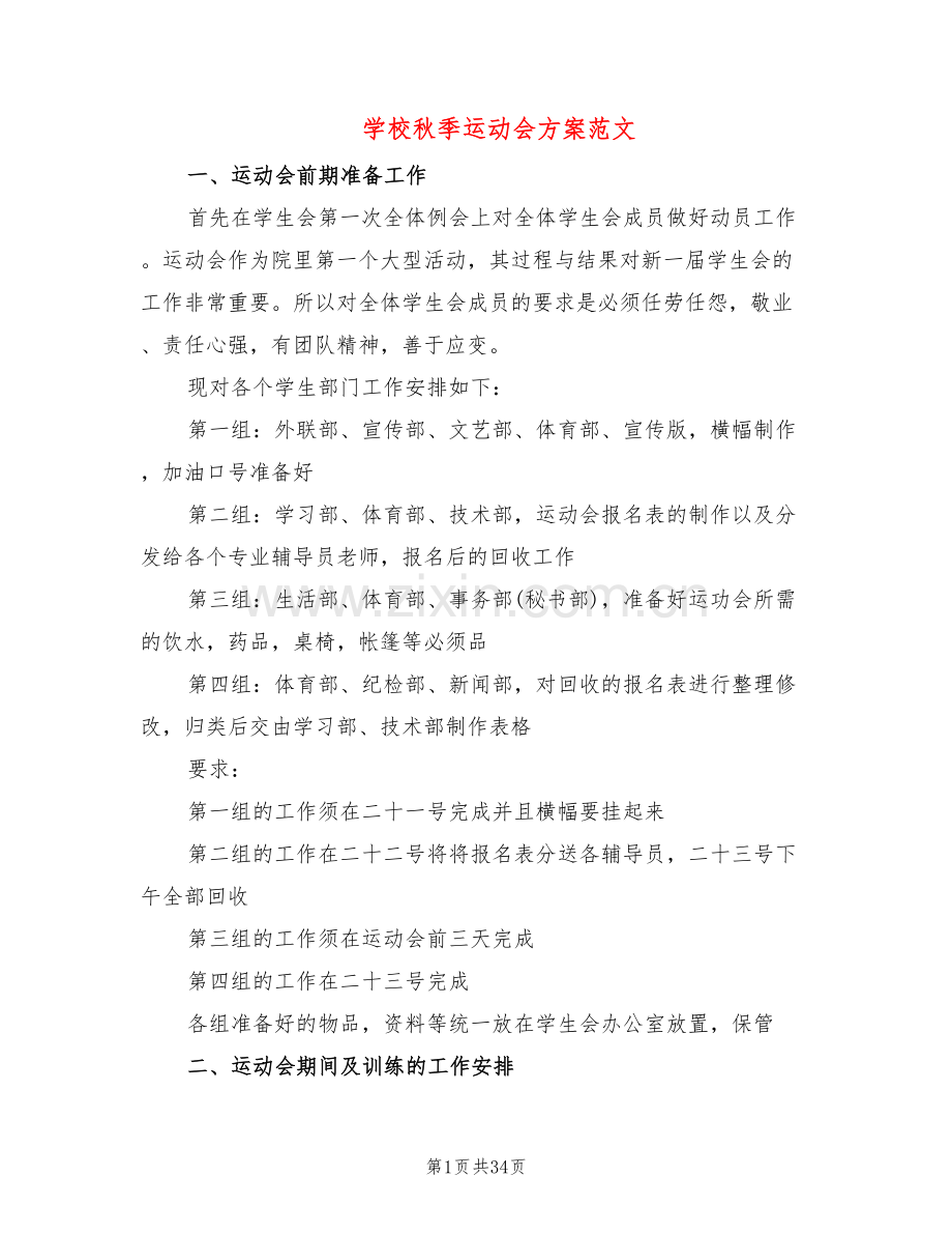 学校秋季运动会方案范文(10篇).doc_第1页