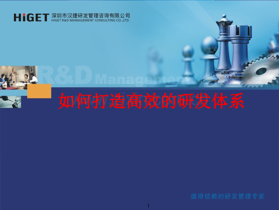 IPD管理模式(PPT76页).ppt_第1页