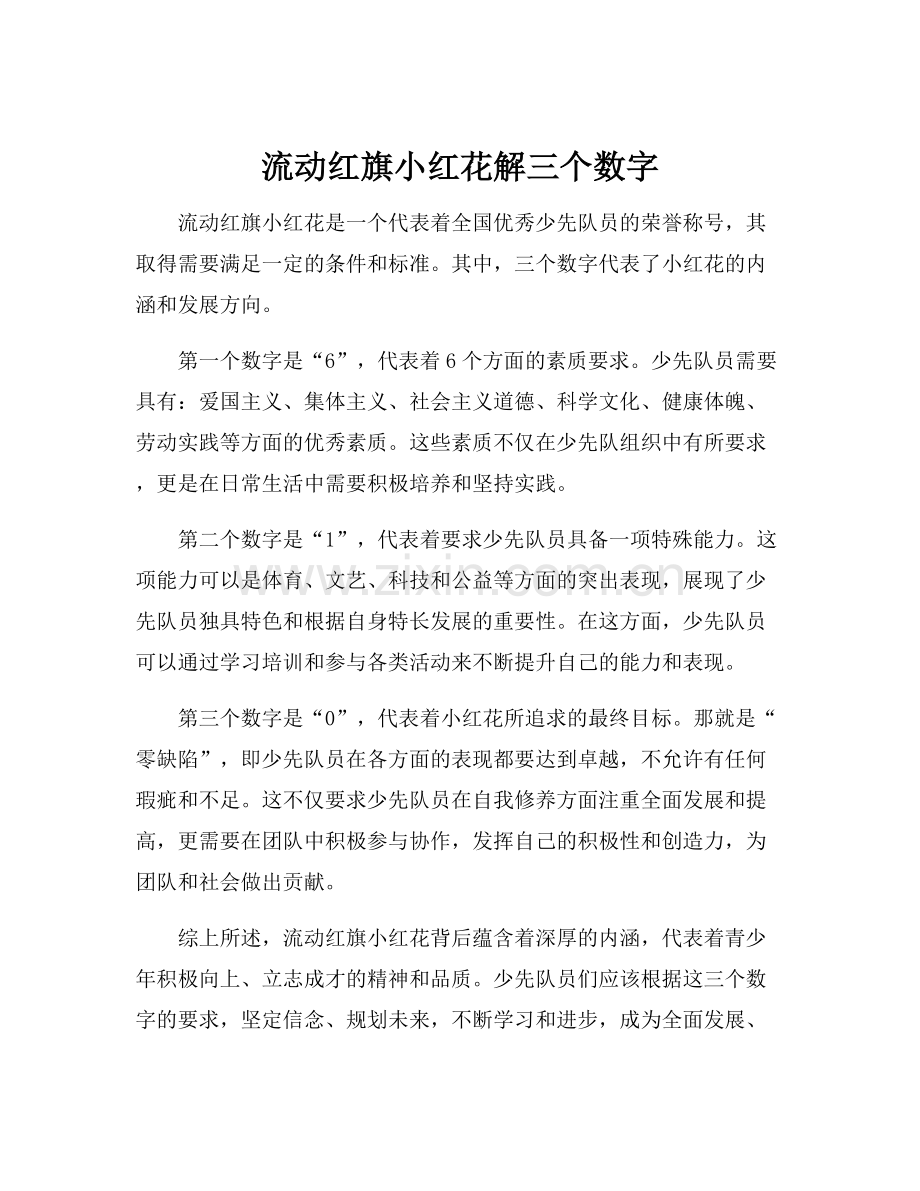 流动红旗小红花解三个数字.docx_第1页