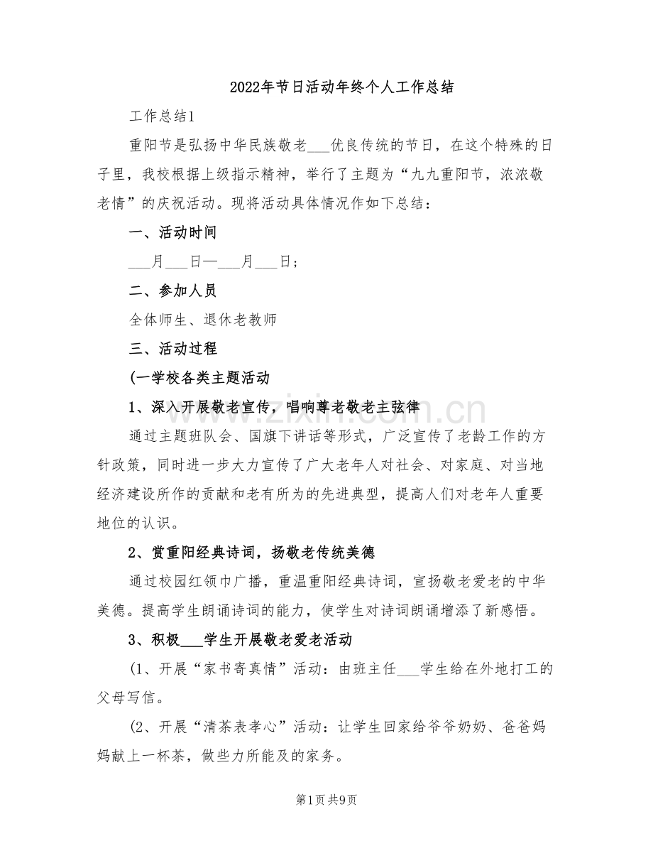 2022年节日活动年终个人工作总结.doc_第1页