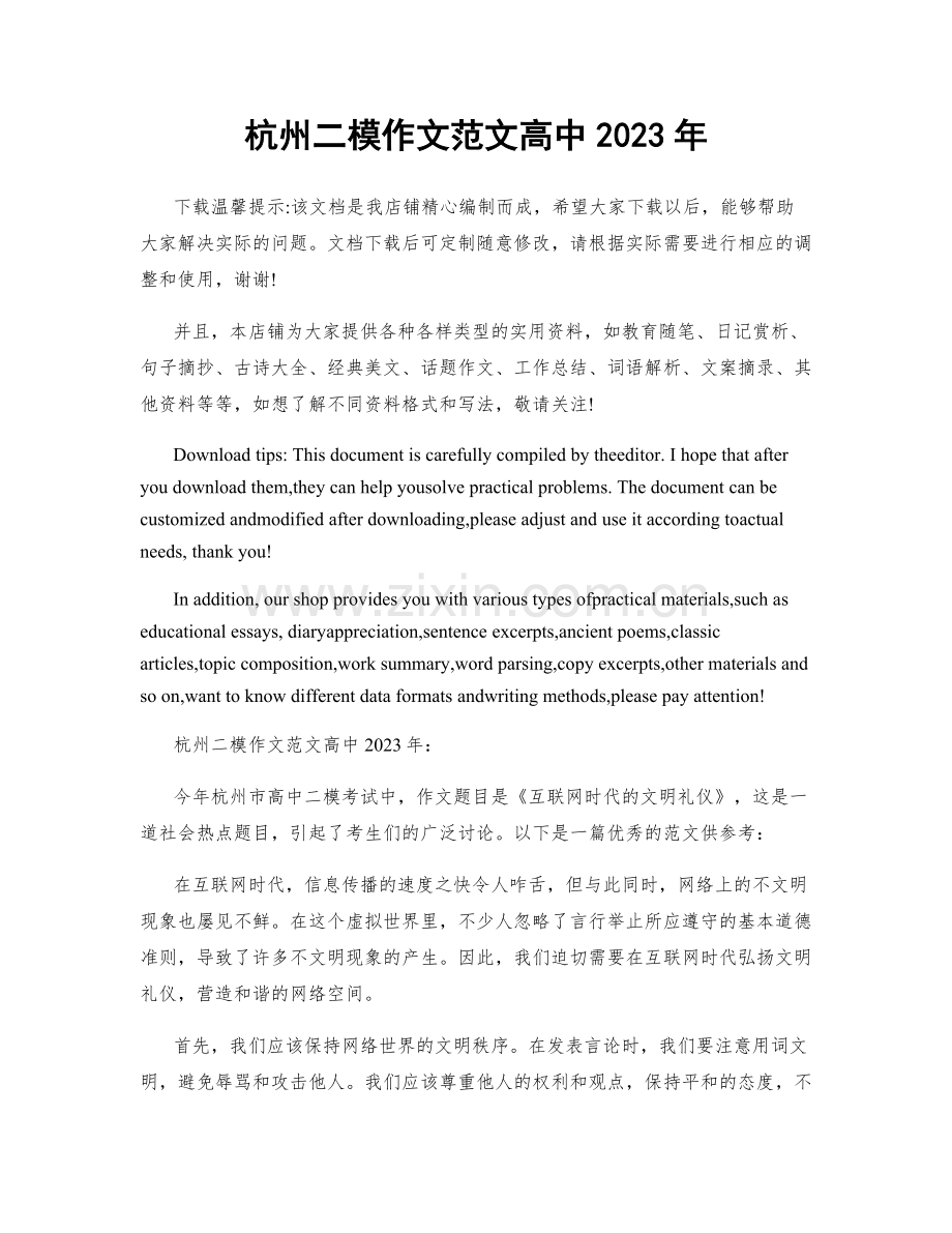 杭州二模作文范文高中2023年.docx_第1页