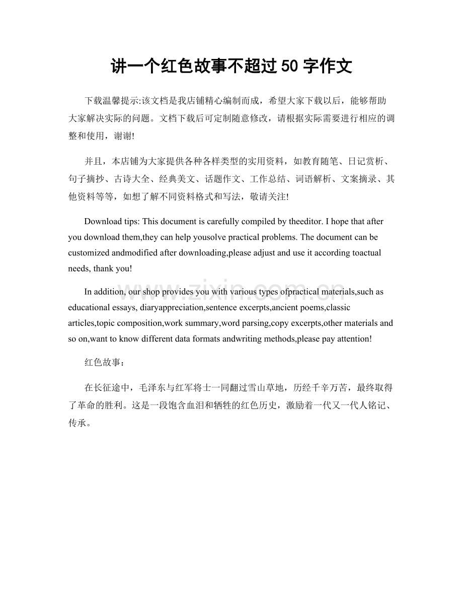 讲一个红色故事不超过50字作文.docx_第1页