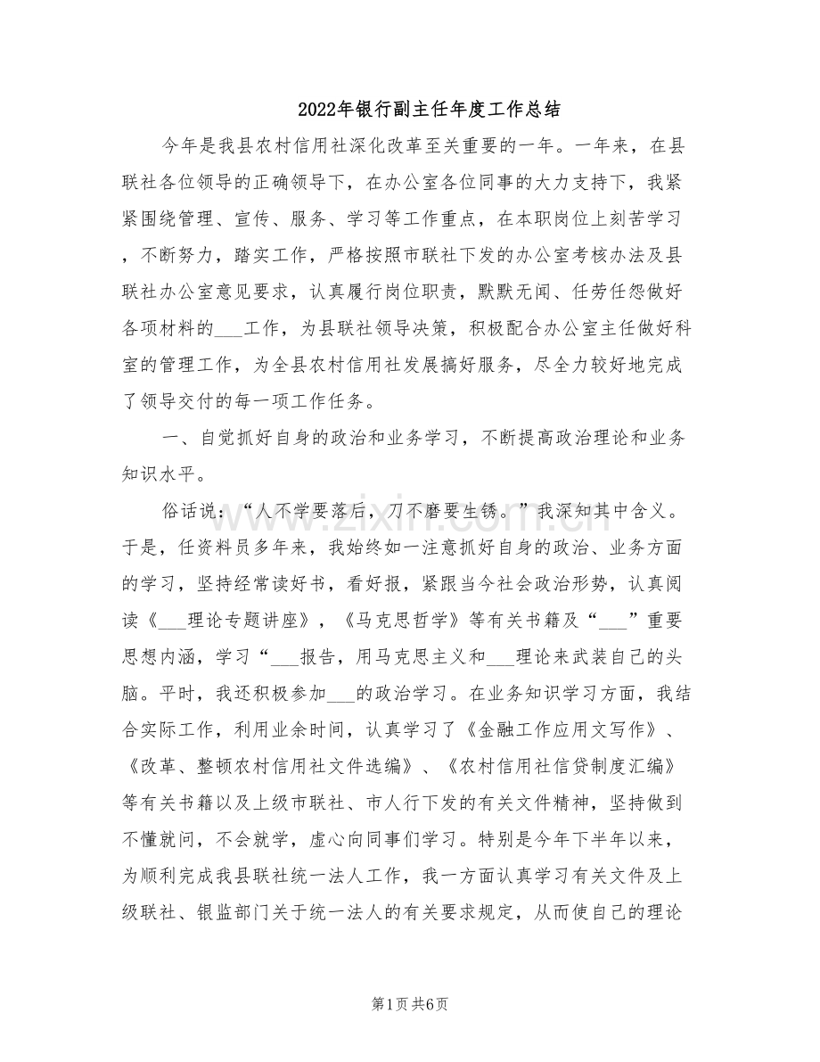 2022年银行副主任年度工作总结.doc_第1页