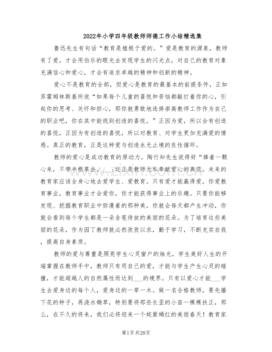 2022年小学四年级教师师德工作小结集.doc_第1页