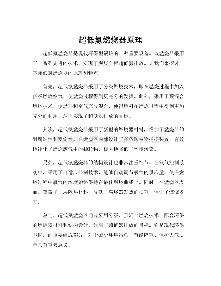 超低氮燃烧器原理.docx_第1页
