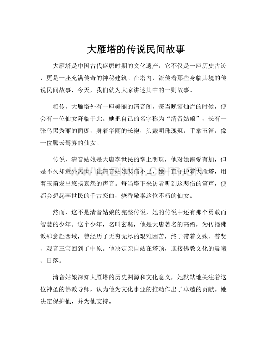 大雁塔的传说民间故事.docx_第1页