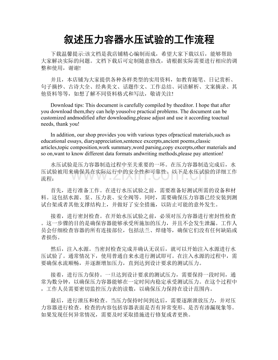 叙述压力容器水压试验的工作流程.doc_第1页