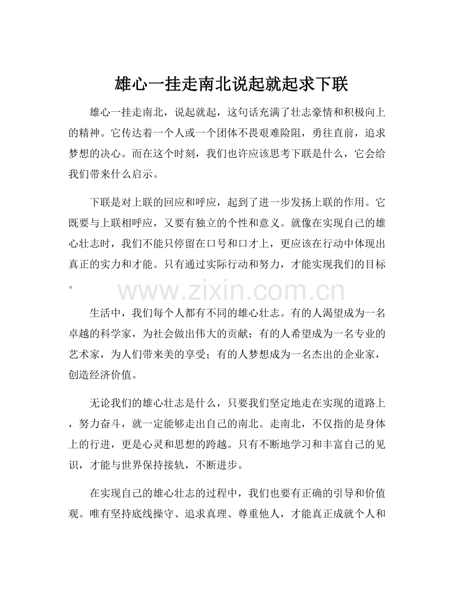 雄心一挂走南北说起就起求下联.docx_第1页