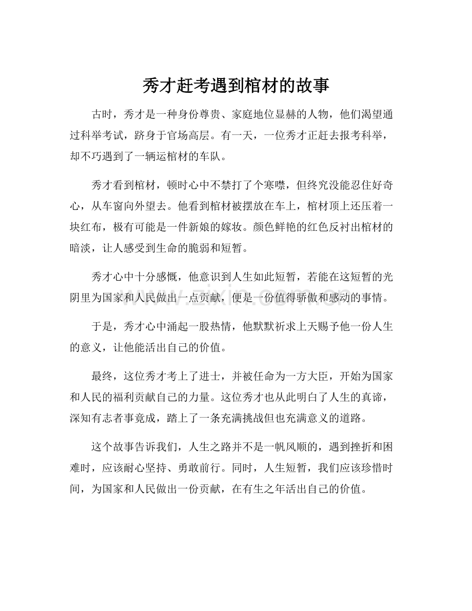 秀才赶考遇到棺材的故事.docx_第1页