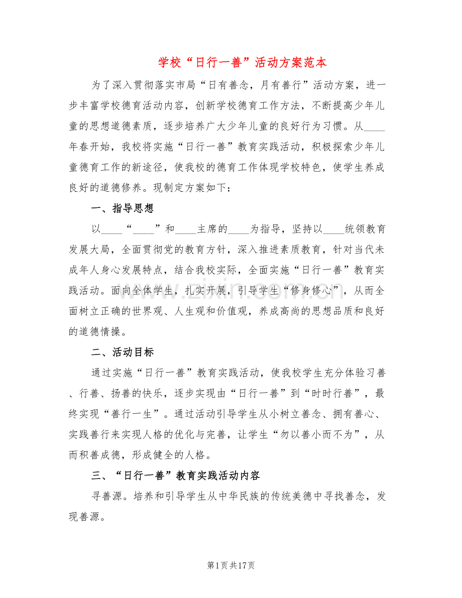 学校“日行一善”活动方案范本(4篇).doc_第1页