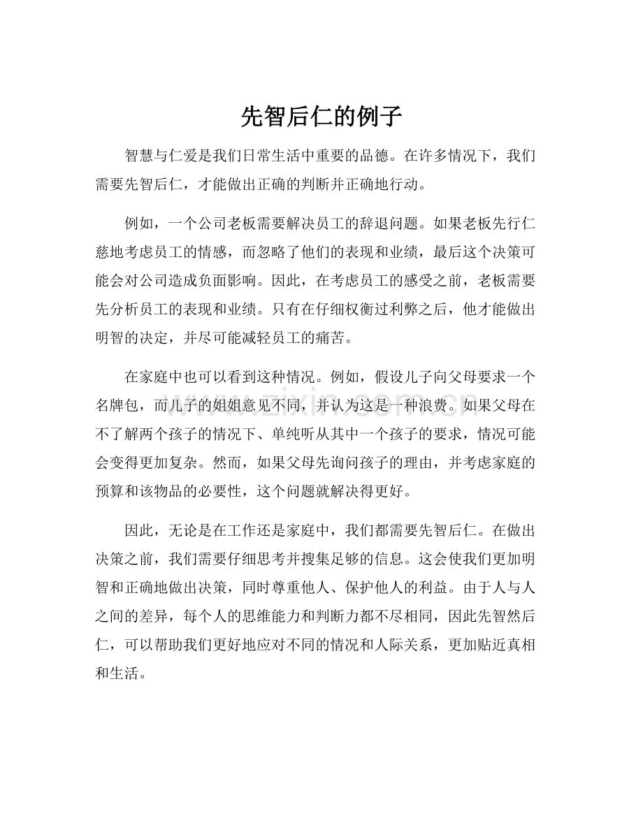 先智后仁的例子.docx_第1页