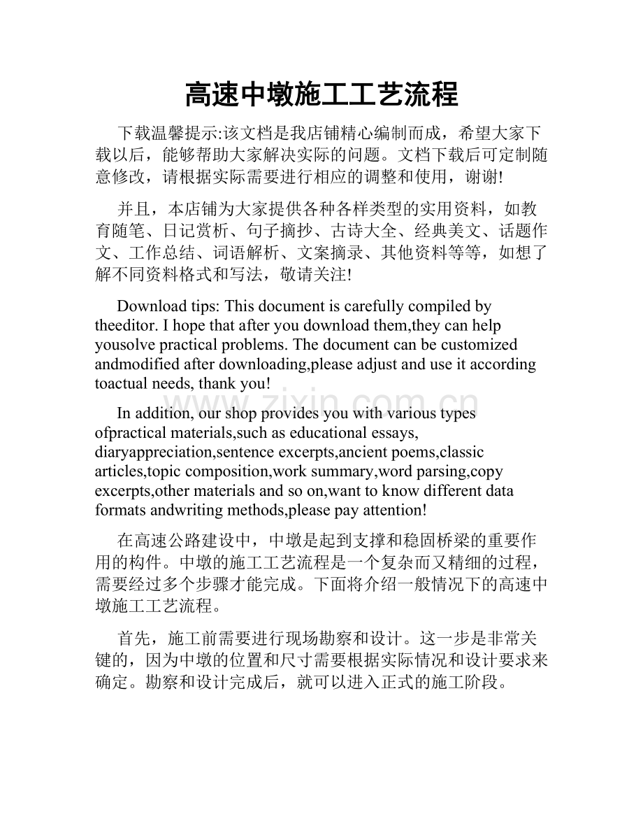高速中墩施工工艺流程.doc_第1页