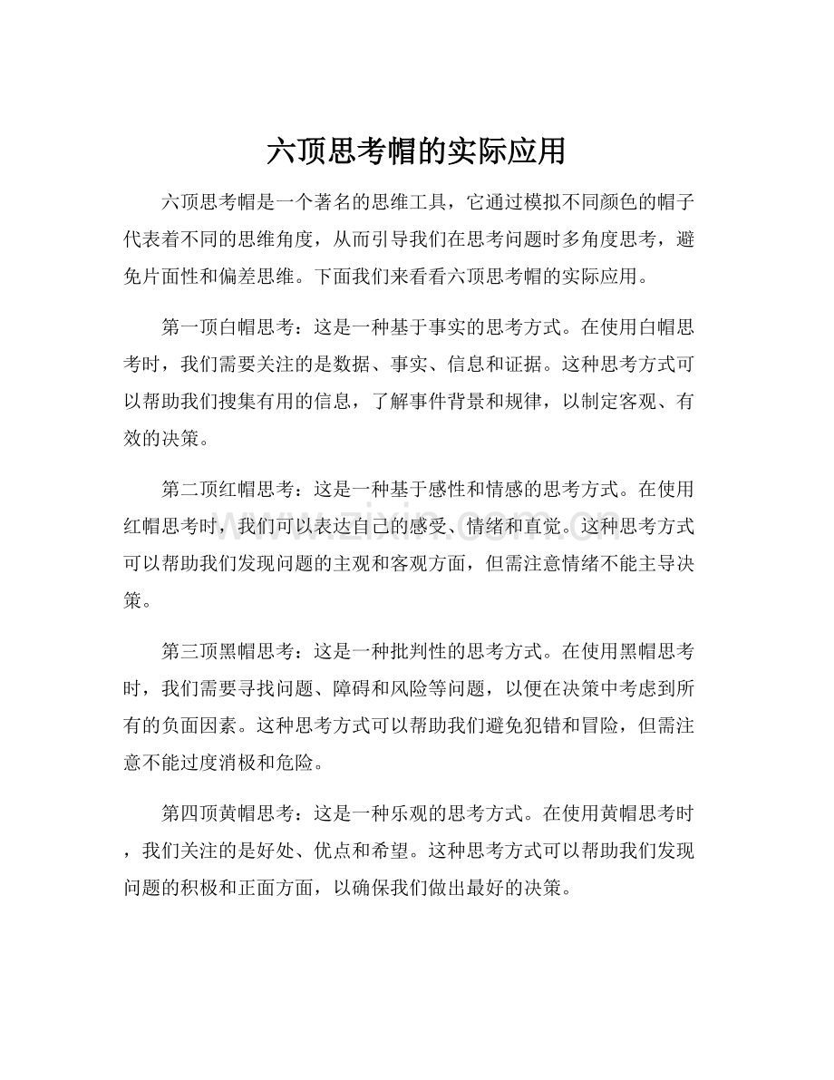 六顶思考帽的实际应用.docx_第1页