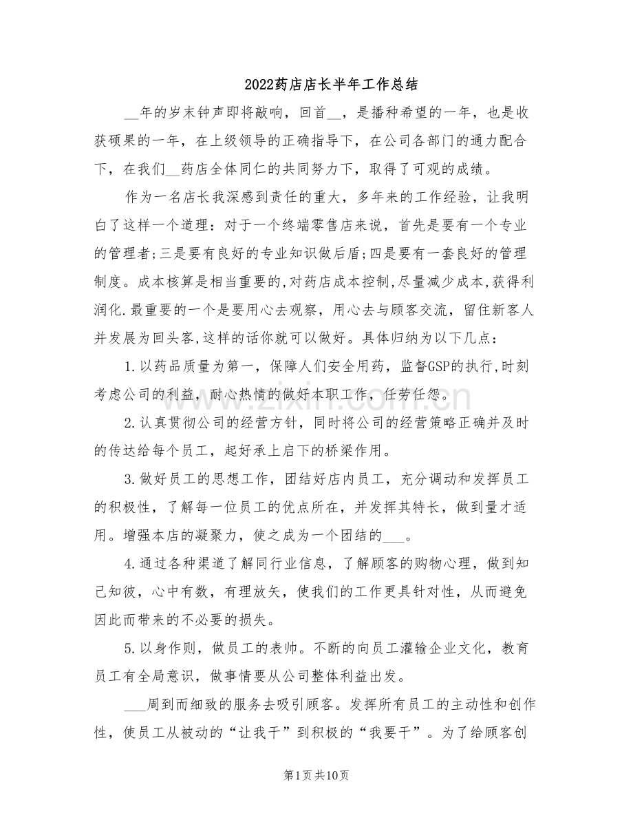 2022药店店长半年工作总结.doc_第1页