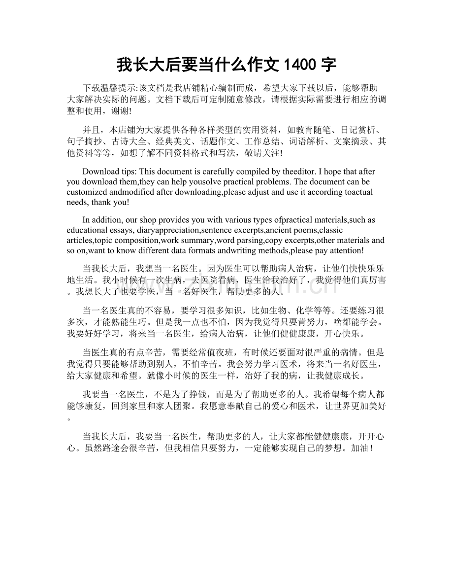 我长大后要当什么作文1400字.docx_第1页