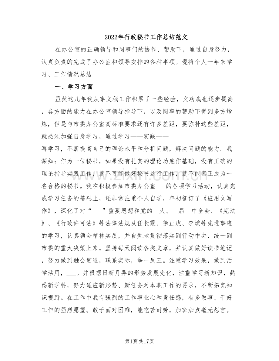 2022年行政秘书工作总结范文.doc_第1页