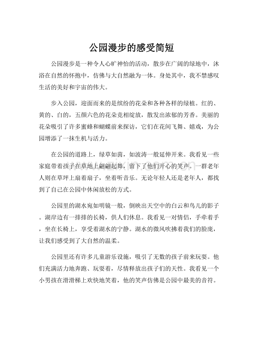 公园漫步的感受简短.docx_第1页